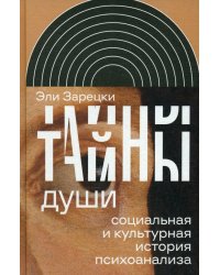 Тайны души. Cоциальная и культурная история психоанализа