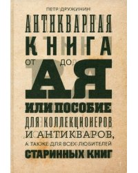 Антикварная книга от А до Я, или Пособие для коллекционеров и антикваров