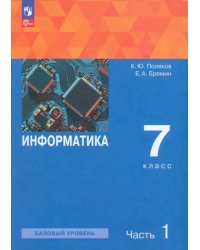 Информатика. 7 класс. Учебное пособие. В 2-х частях. Часть 1