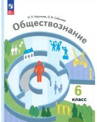 Обществознание. 6 класс. Учебное пособие