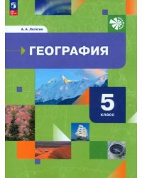 География. 5 класс. Начальный курс. Учебное пособие