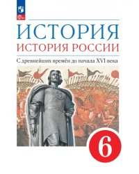 История. История России. С древнейших времён до начала XVI века. 6 класс. Учебное пособие