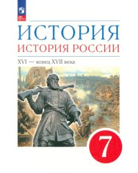 История. История России. XVI - конец XVII века. 7 класс. Учебное пособие