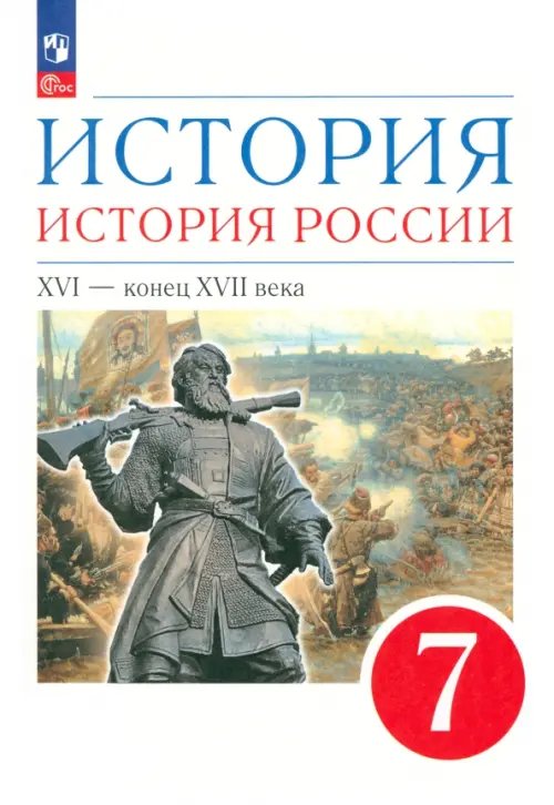 История. История России. XVI - конец XVII века. 7 класс. Учебное пособие