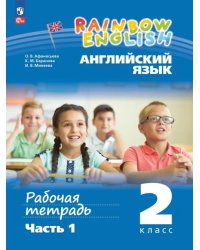 Английский язык. Rainbow English. 2 класс. Рабочая тетрадь. В 2-х частях. Часть 1