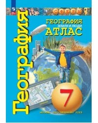 География. Земля и люди. 7 класс. Атлас