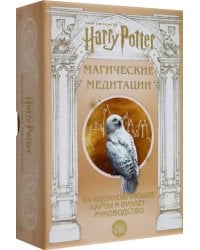 Гарри Поттер. Магические медитации. 64 вдохновляющие карты и буклет-руководство