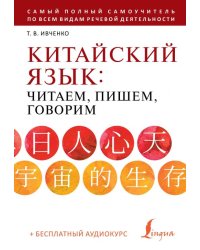 Китайский язык: читаем, пишем, говорим + аудиокурс