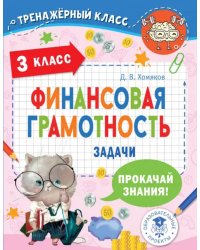 Финансовая грамотность. Задачи. 3 класс