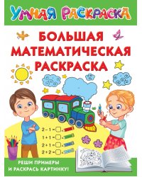 Большая математическая раскраска