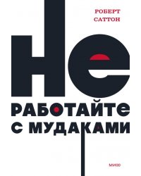 Не работайте с мудаками