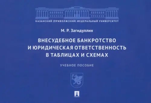 Внесудебное банкротство и юридическая ответственность в таблицах и схемах