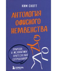 Антология офисного неравенства. Природы и механизмы притеснения сотрудников