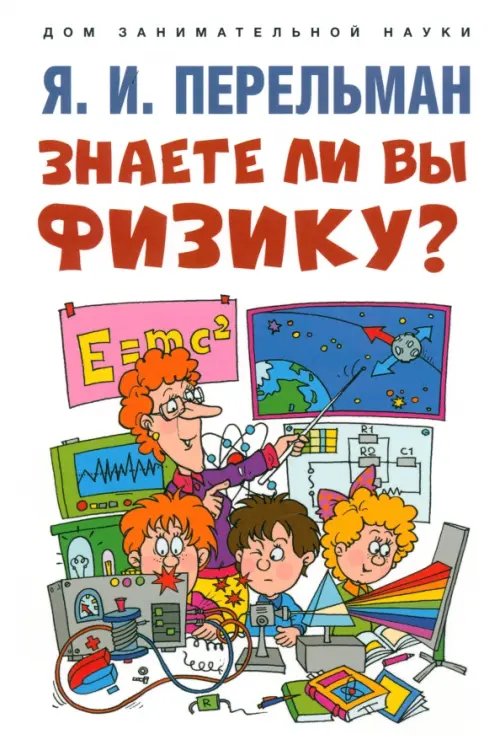 Знаете ли вы физику?