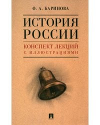 История России. Конспект лекций с иллюстрациями. Учебное пособие