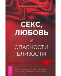 Секс, любовь и опасности близости. Как сохранить страсть в отношениях,когда медовый месяц закончился