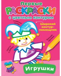 Игрушки