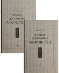 Большие достижения акупунктуры. В 2-х томах (только 2 том)