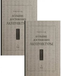 Большие достижения акупунктуры. В 2-х томах (только 2 том)