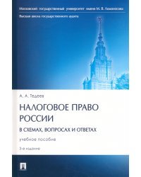 Налоговое право России в схемах, вопросах и ответах