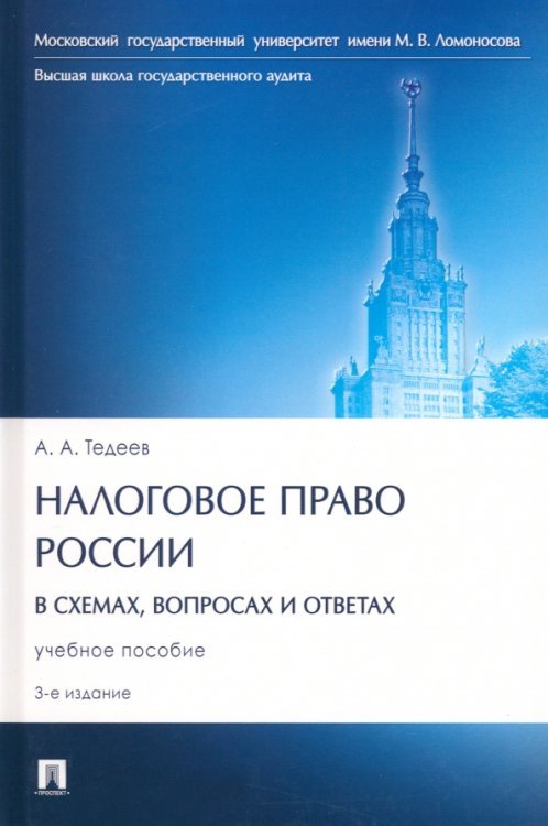 Налоговое право России в схемах, вопросах и ответах