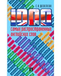 1000 самых распространенных английских слов. Учебное пособие