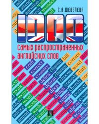 1000 самых распространенных английских слов. Учебное пособие