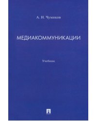 Медиакоммуникации. Учебник