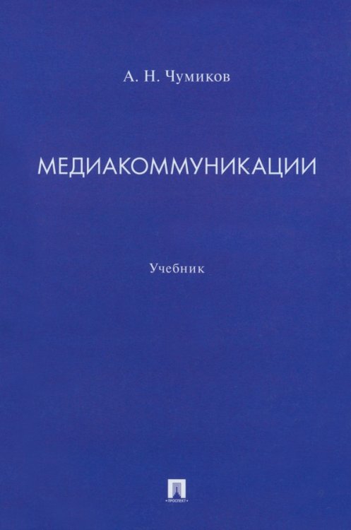 Медиакоммуникации. Учебник