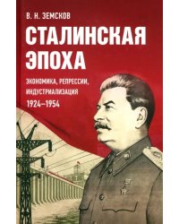 Сталинская эпоха: экономика, репрессии, индустриализация. 1924-1954