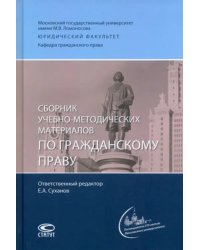 Сборник учебно-методических материалов по гражданскому праву