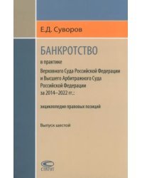 Банкротство в практике Верховного Суда РФ и Высшего Арбитражного Суда РФ. 2014-2020гг