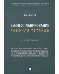 Бизнес-планирование. Рабочая тетрадь. Учебное пособие