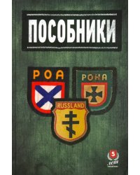 Пособники. Исследования и материалы по истории отечественного коллаборационизма