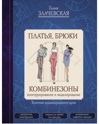 Платья, брюки, комбинезоны. Конструирование и моделирование