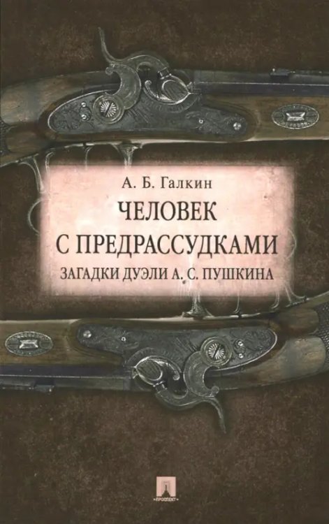 Человек с предрассудками. Загадки дуэли А.С. Пушкина