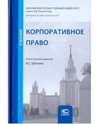 Корпоративное право. Учебник