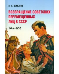 Возвращение советских перемещенных лиц в СССР. 1944–1952