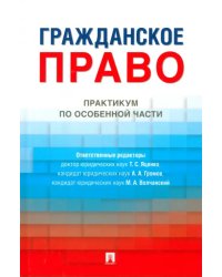 Гражданское право. Практикум по особенной части