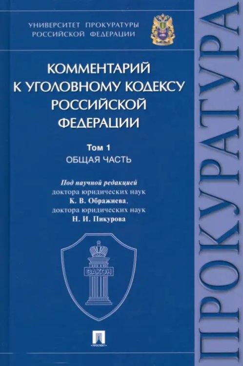 Комментарий к Уголовному Кодексу Российской Федерации. В 3 томах. Том 1. Общая часть