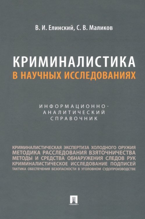 Криминалистика в научных исследованиях. Информационно-аналитический справочник