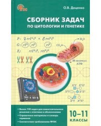 Биология. 10-11 классы. Сборник задач по цитологии и генетике