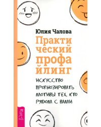 Практический профайлинг. Искусство прогнозировать мотивы тех, кто рядом с вами