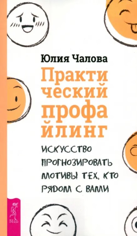 Практический профайлинг. Искусство прогнозировать мотивы тех, кто рядом с вами