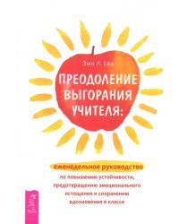 Преодоление выгорания учителя. Еженедельное руководство по повышению устойчивости