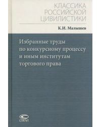 Избранные труды по конкурсному процессу и иным институтам торгового права