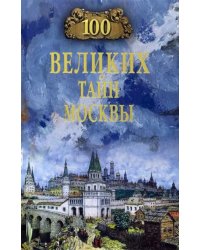 100 великих тайн Москвы
