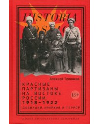 Красные партизаны на востоке России. 1918–1922. Девиации, анархия и террор