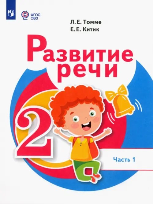 Развитие речи. 2 класс. Учебник. Адаптированные программы. В 2-х частях. Часть 1