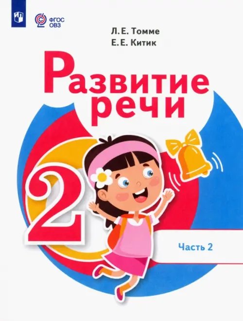 Развитие речи. 2 класс. Учебник. Адаптированные программы. В 2-х частях. Часть 2